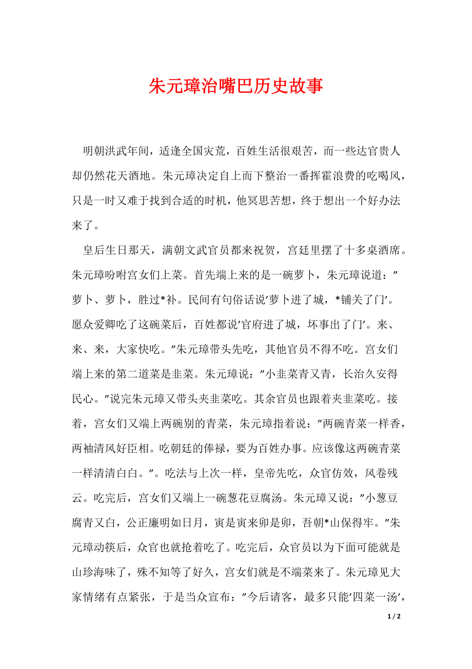 朱元璋治嘴巴历史故事_第1页
