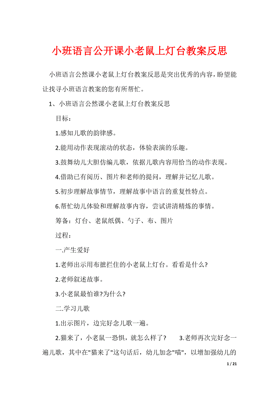 小班语言公开课小老鼠上灯台教案反思_第1页