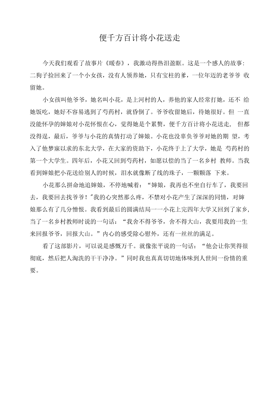 便千方百计将小花送走作文精选_第1页