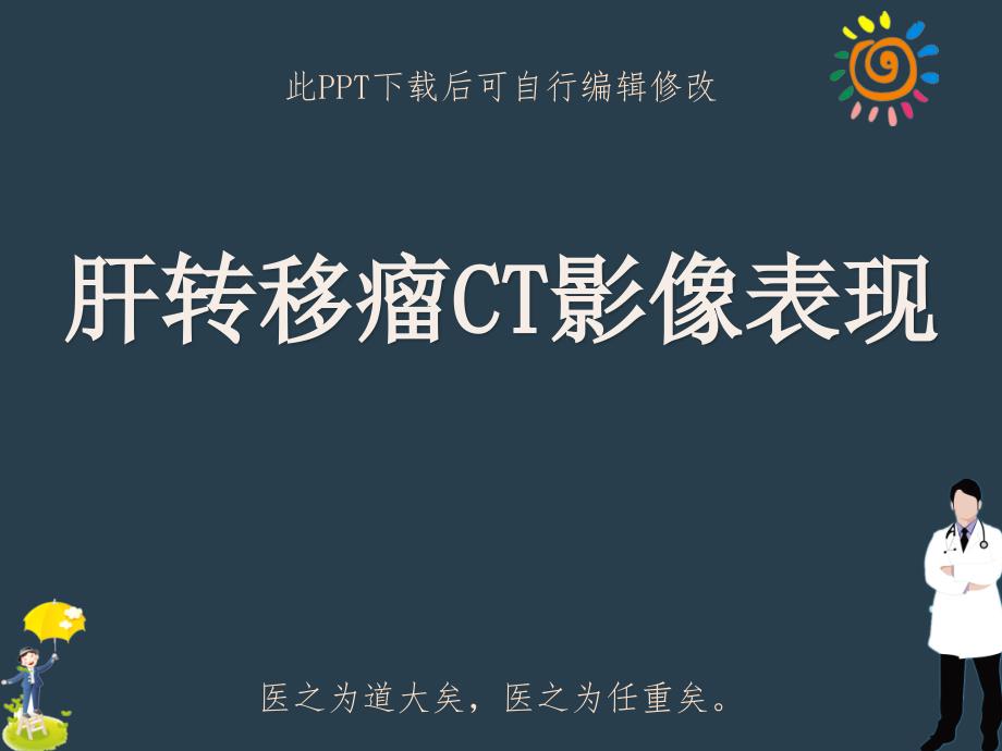 肝转移瘤CT影像表现课件_第1页