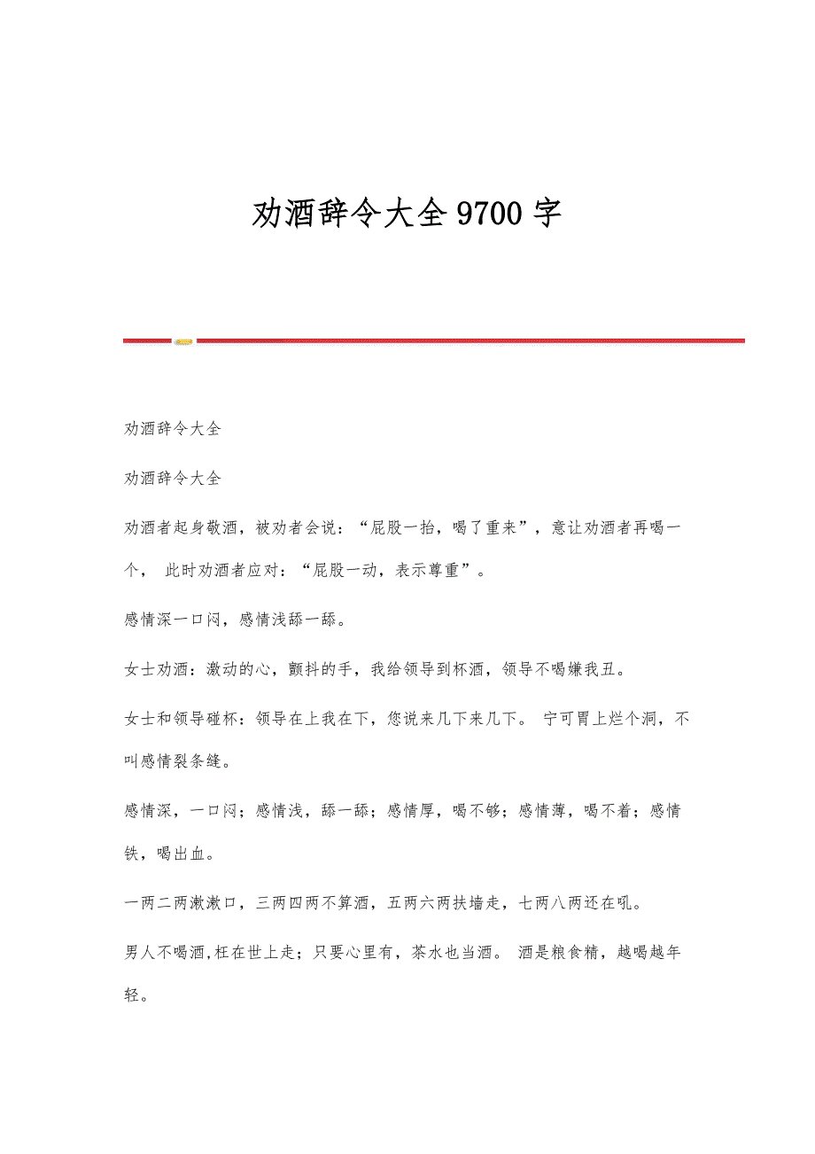 劝酒辞令大全9700字_第1页