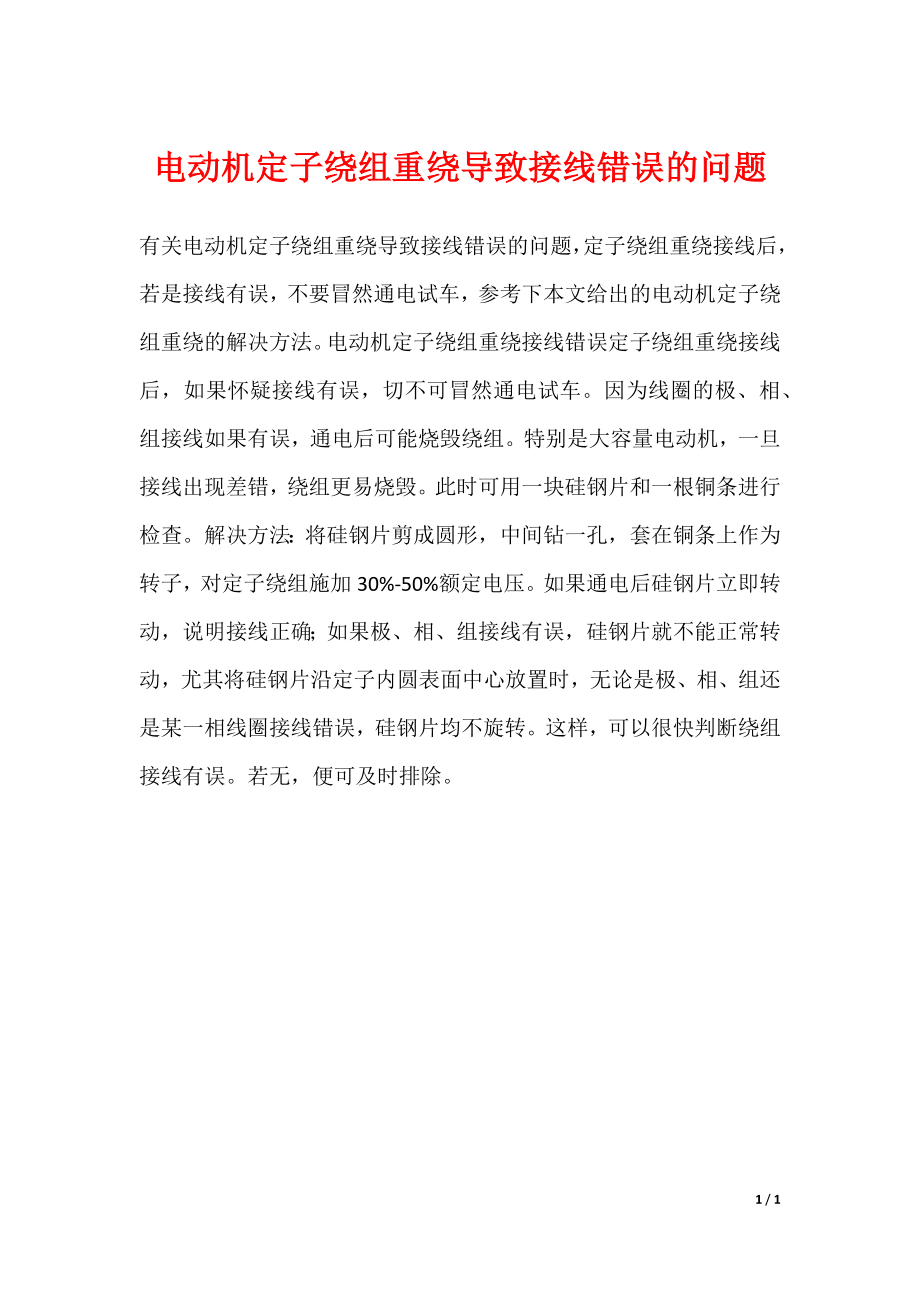 电动机定子绕组重绕导致接线错误的问题_第1页