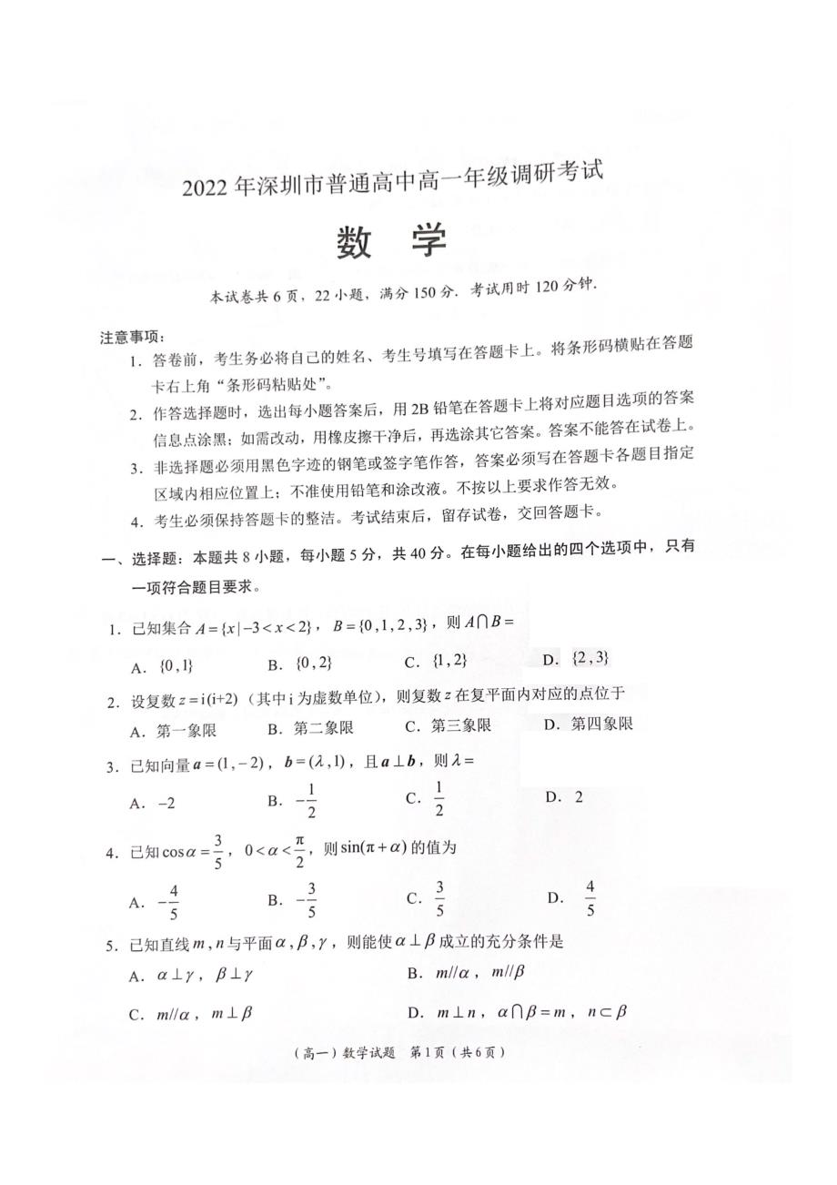 广东省深圳市2021-2022高一下学期数学期末试卷及答案_第1页