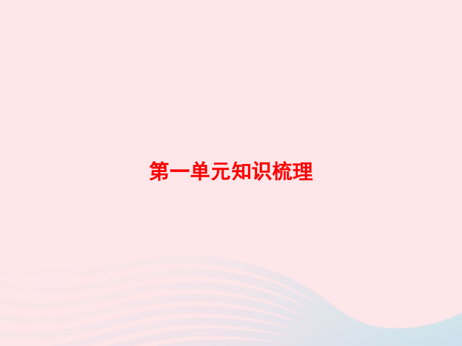 四年级数学上册大数的认识知识梳理课件新人教版_第1页