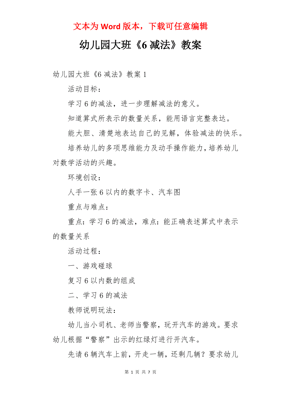 幼儿园大班《6减法》教案_第1页