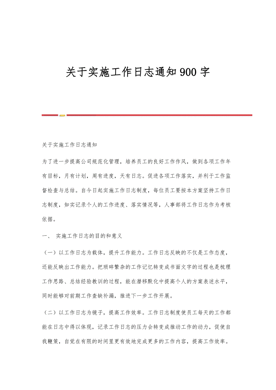 关于实施工作日志通知900字_第1页