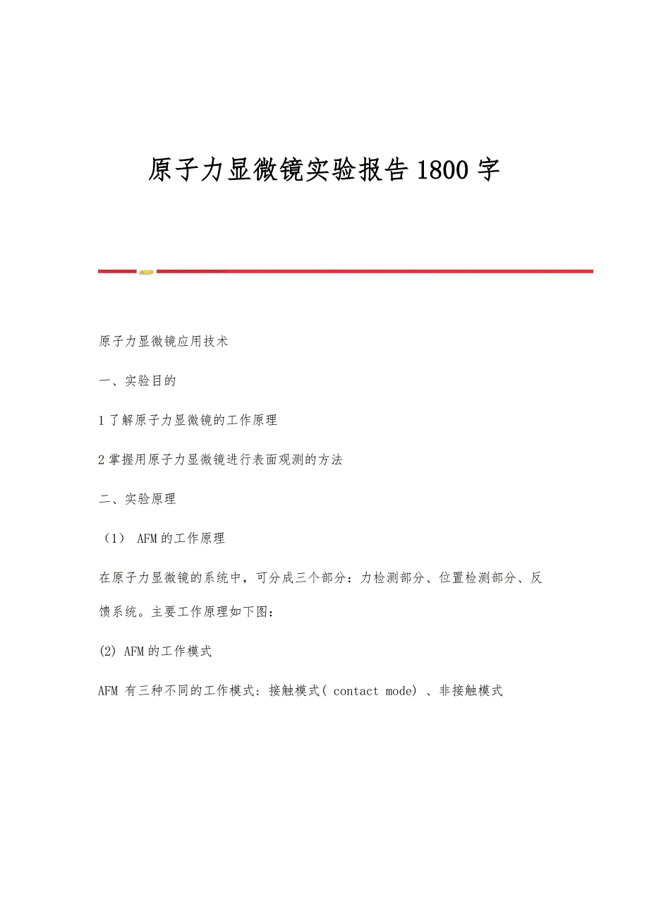 原子力显微镜实验报告1800字_第1页
