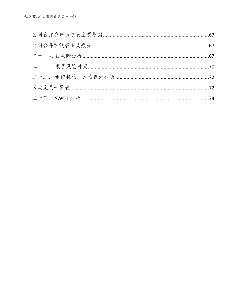 5G通信射频设备公司治理【范文】_第2页