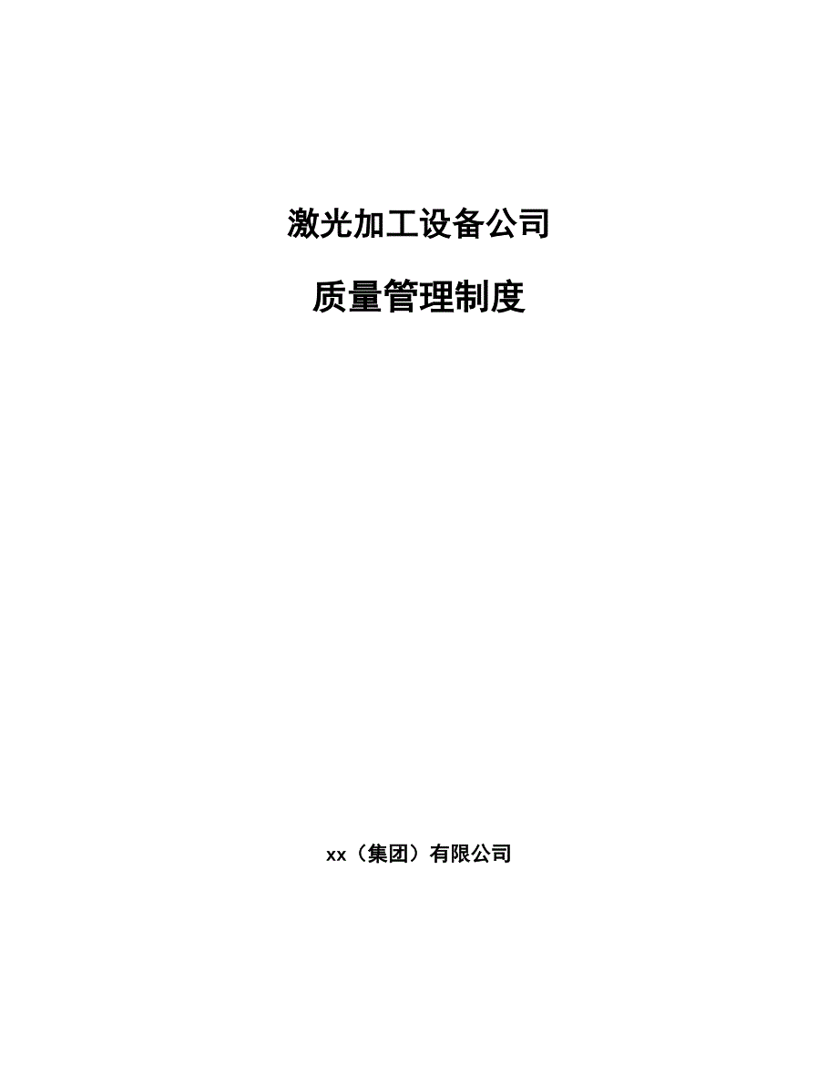 激光加工设备公司质量管理制度_参考_第1页