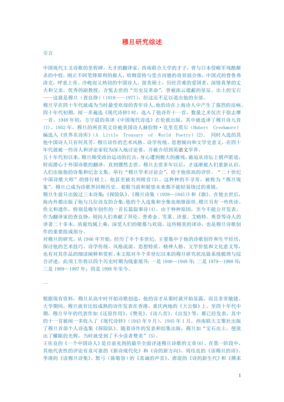 初中语文文学讨论现当代文学穆旦研究综述_第1页