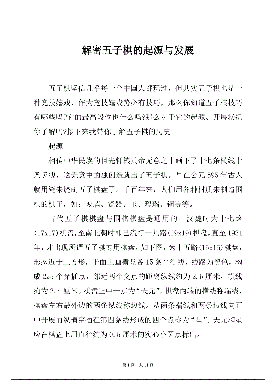 解密五子棋的起源与发展_第1页