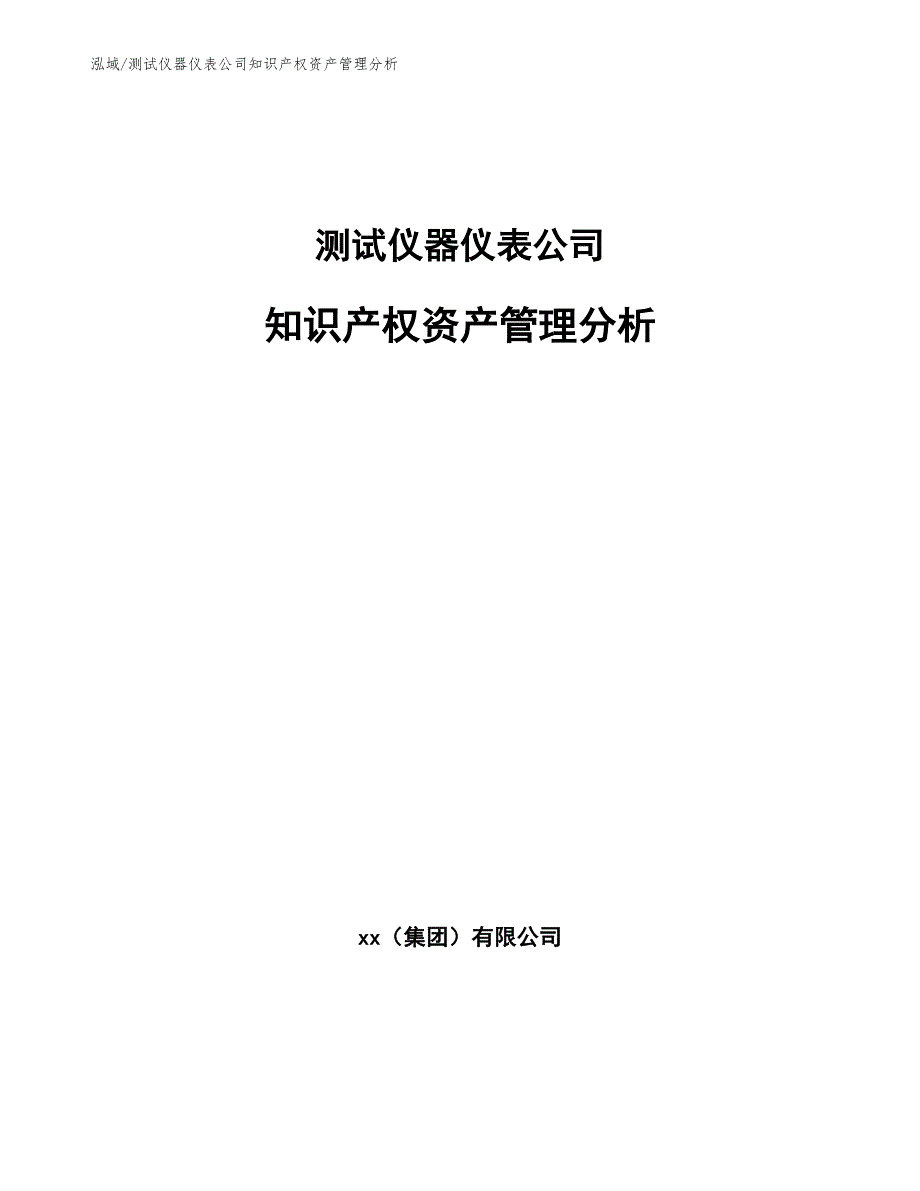 测试仪器仪表公司知识产权资产管理分析_范文_第1页