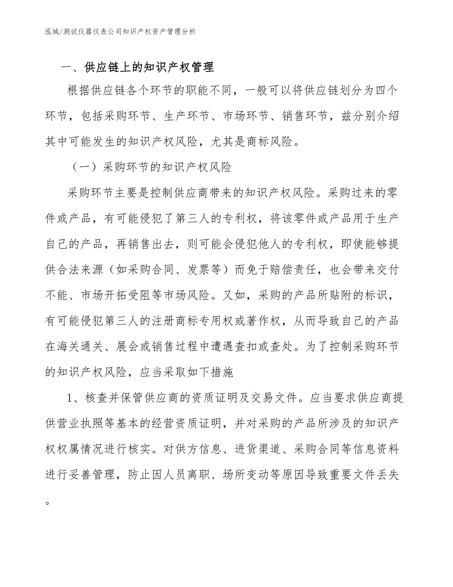 测试仪器仪表公司知识产权资产管理分析_范文_第3页