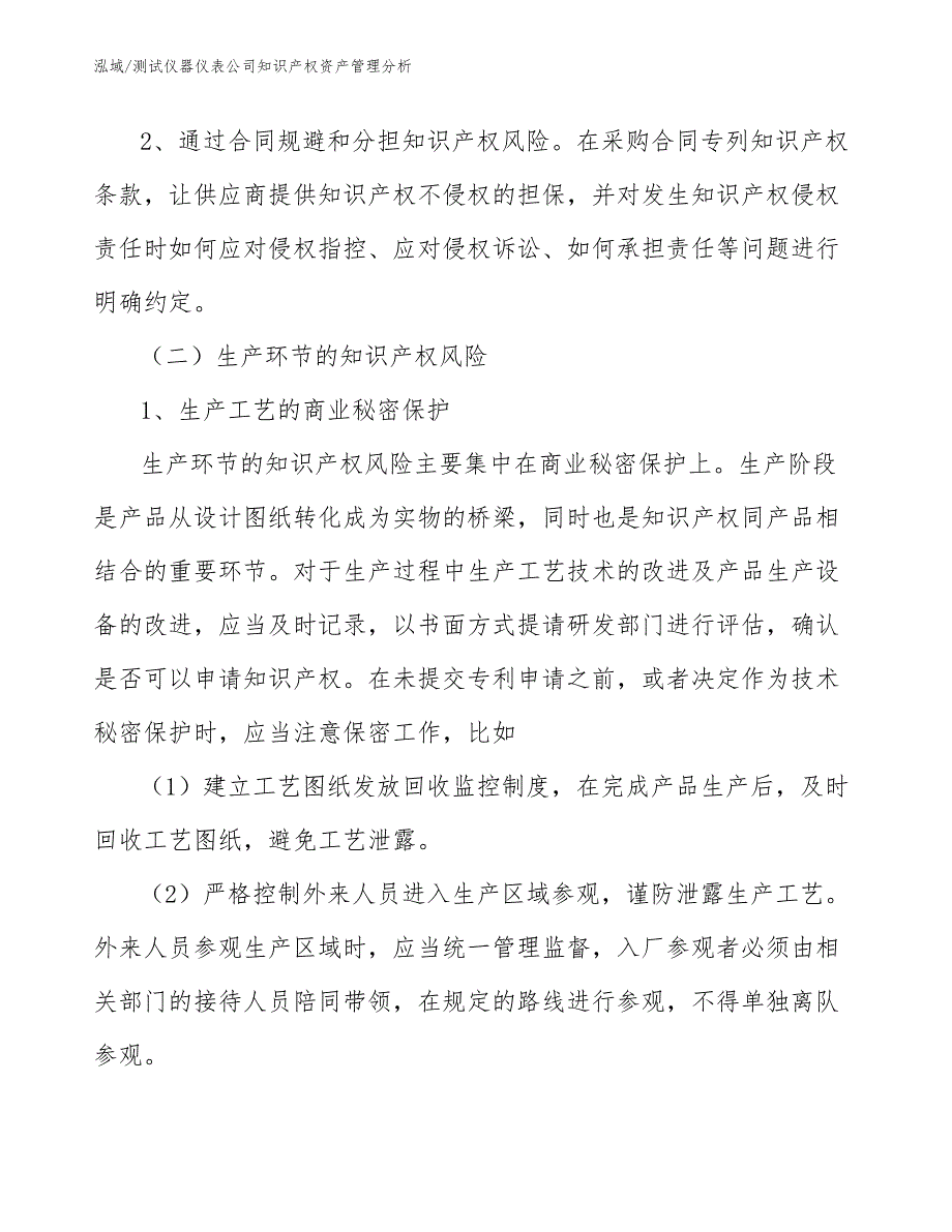 测试仪器仪表公司知识产权资产管理分析_范文_第4页