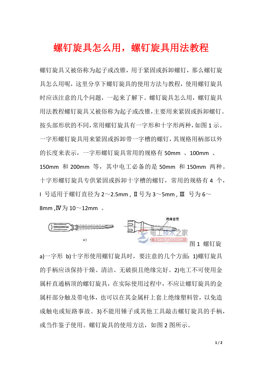 螺钉旋具怎么用螺钉旋具用法教程_第1页