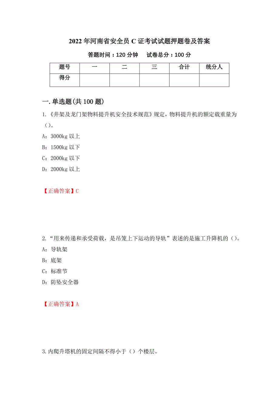 2022年河南省安全员C证考试试题押题卷及答案（第66版）_第1页