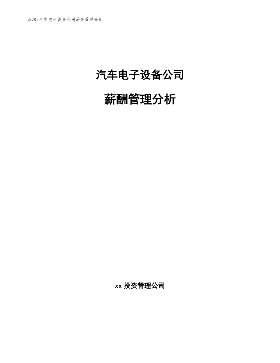 汽车电子设备公司薪酬管理分析_第1页