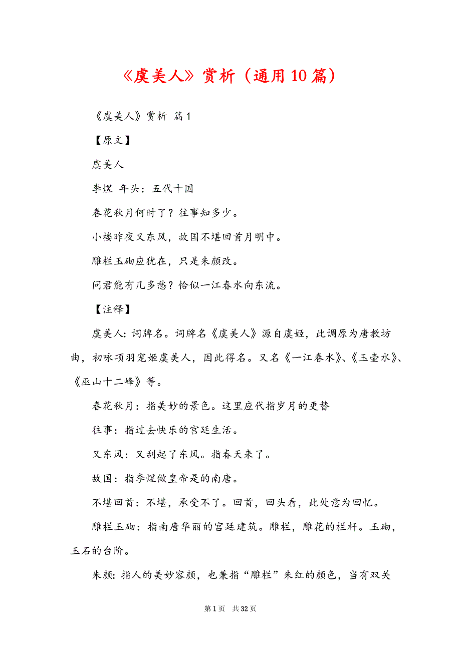 《虞美人》赏析（通用10篇）_第1页