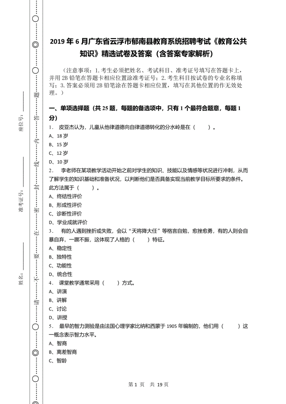 2019年6月广东省云浮市郁南县教育系统招聘考试《教育公共知识》真题及详解_第1页