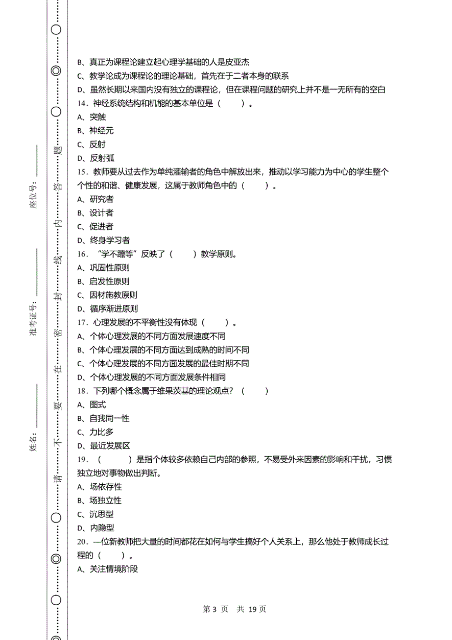 2019年6月广东省云浮市郁南县教育系统招聘考试《教育公共知识》真题及详解_第3页