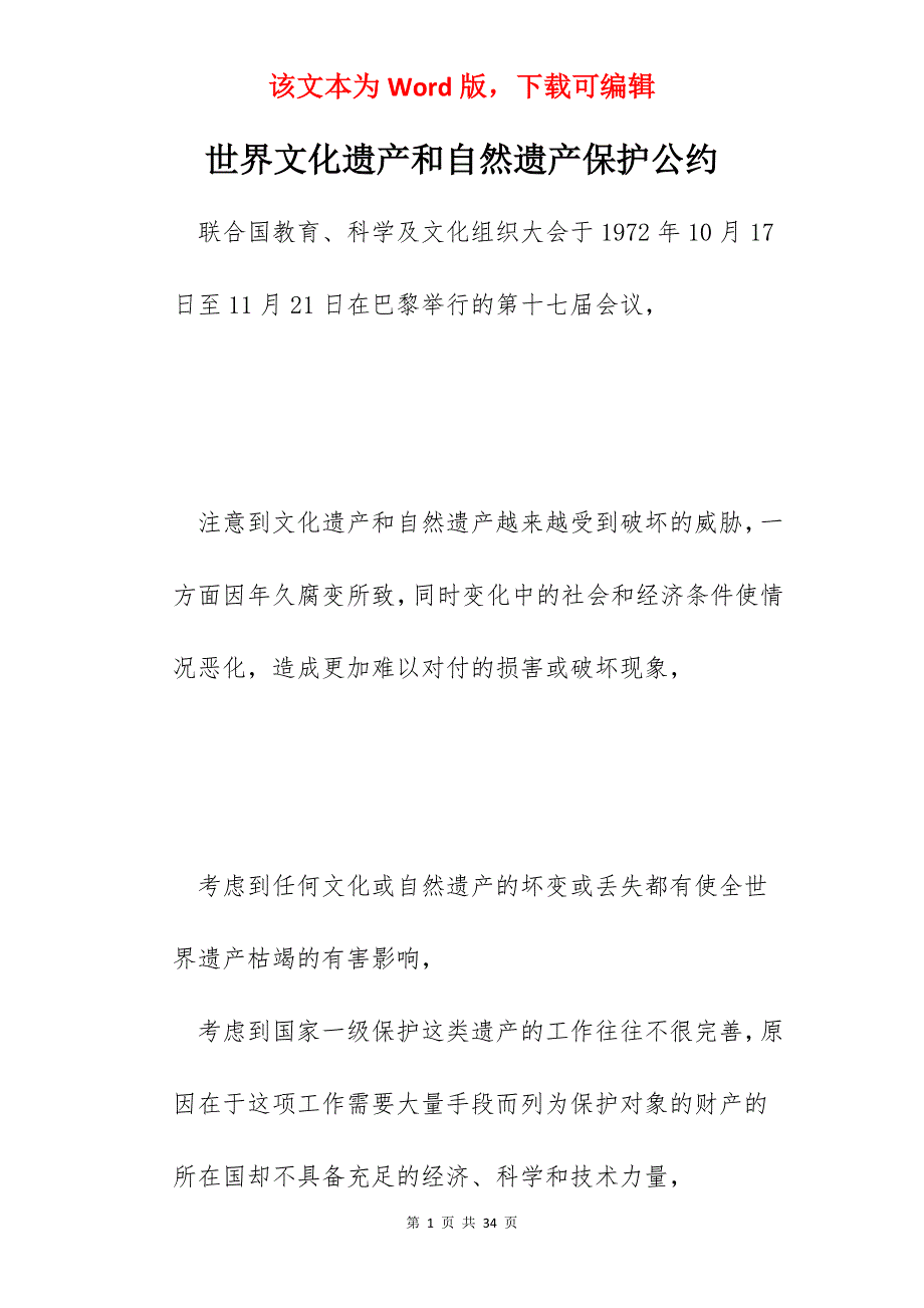 世界文化遗产和自然遗产保护公约_第1页