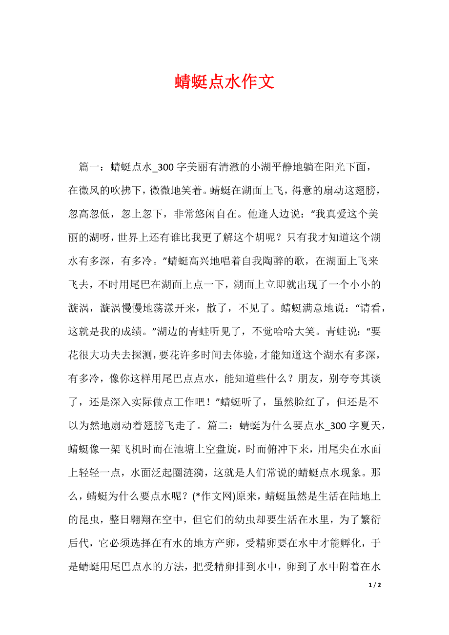 蜻蜓点水作文_第1页