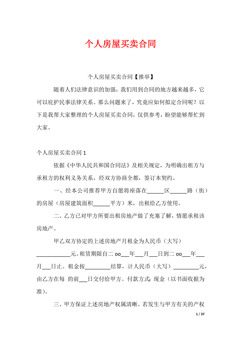 个人房屋买卖合同_第1页