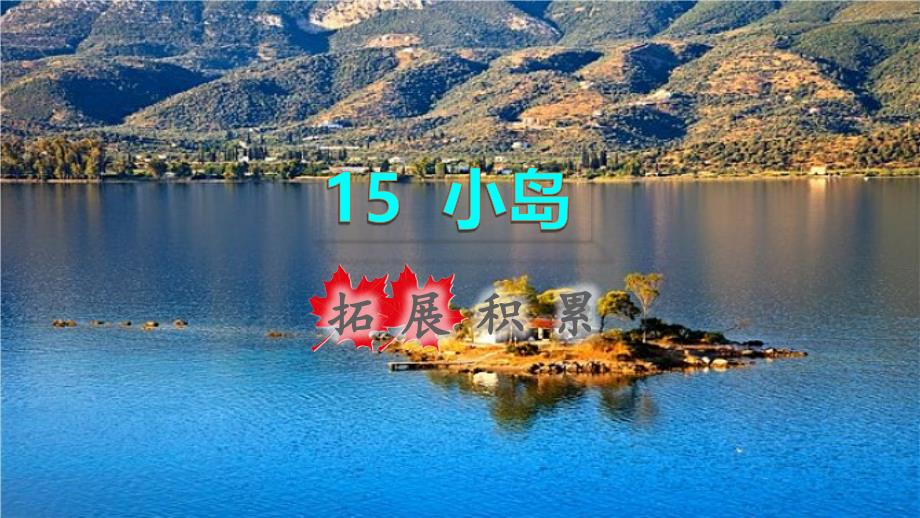 秋五年级语文上册第四单元第课小岛拓展积累课件新人教版_第1页