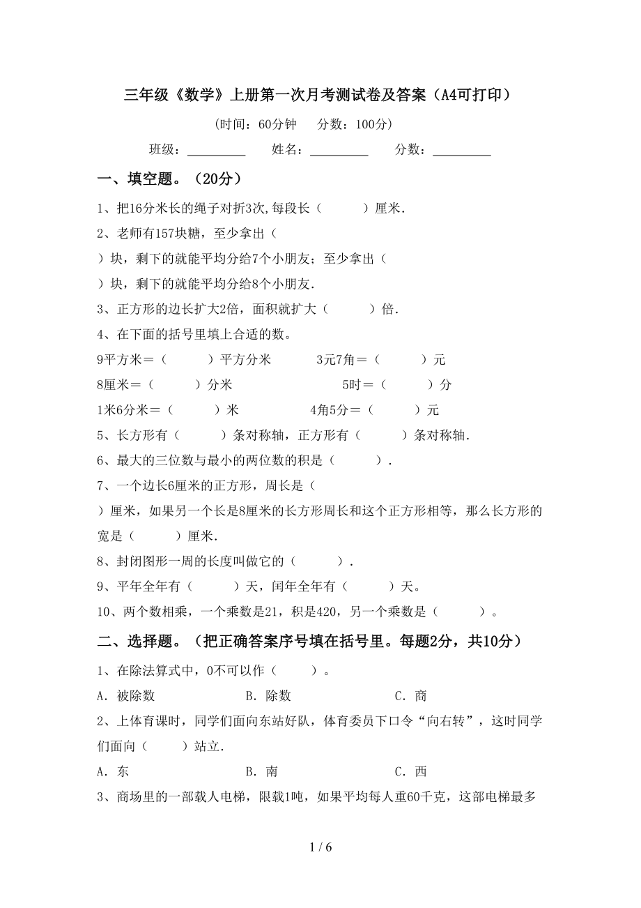 三年级《数学》上册第一次月考测试卷及答案（A4可打印）_第1页