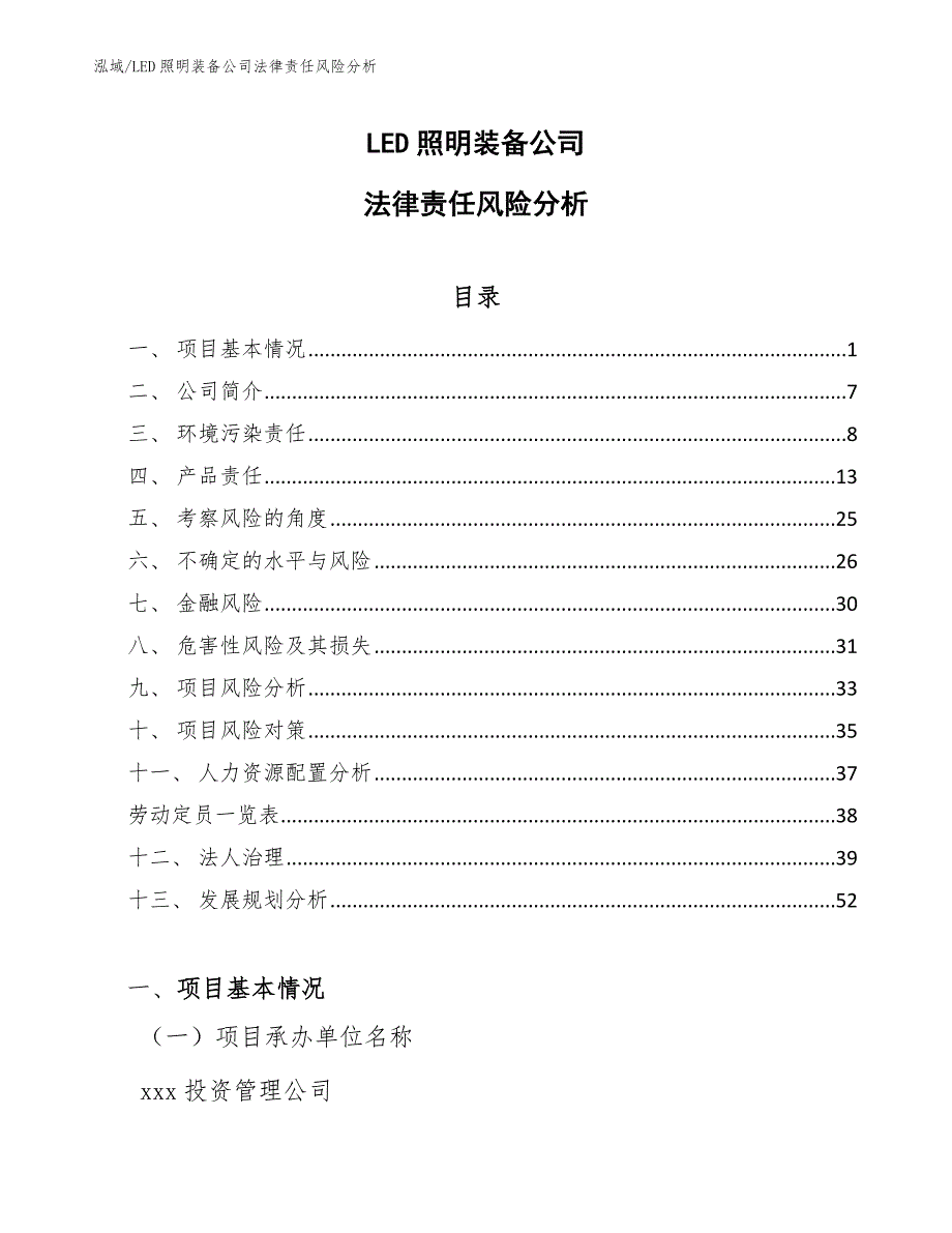 LED照明装备公司法律责任风险分析_第1页