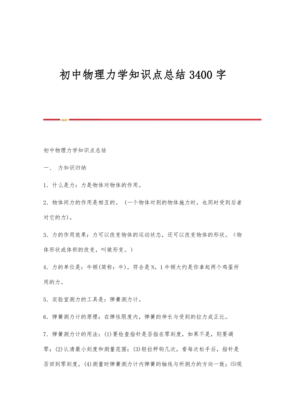 初中物理力学知识点总结3400字_第1页