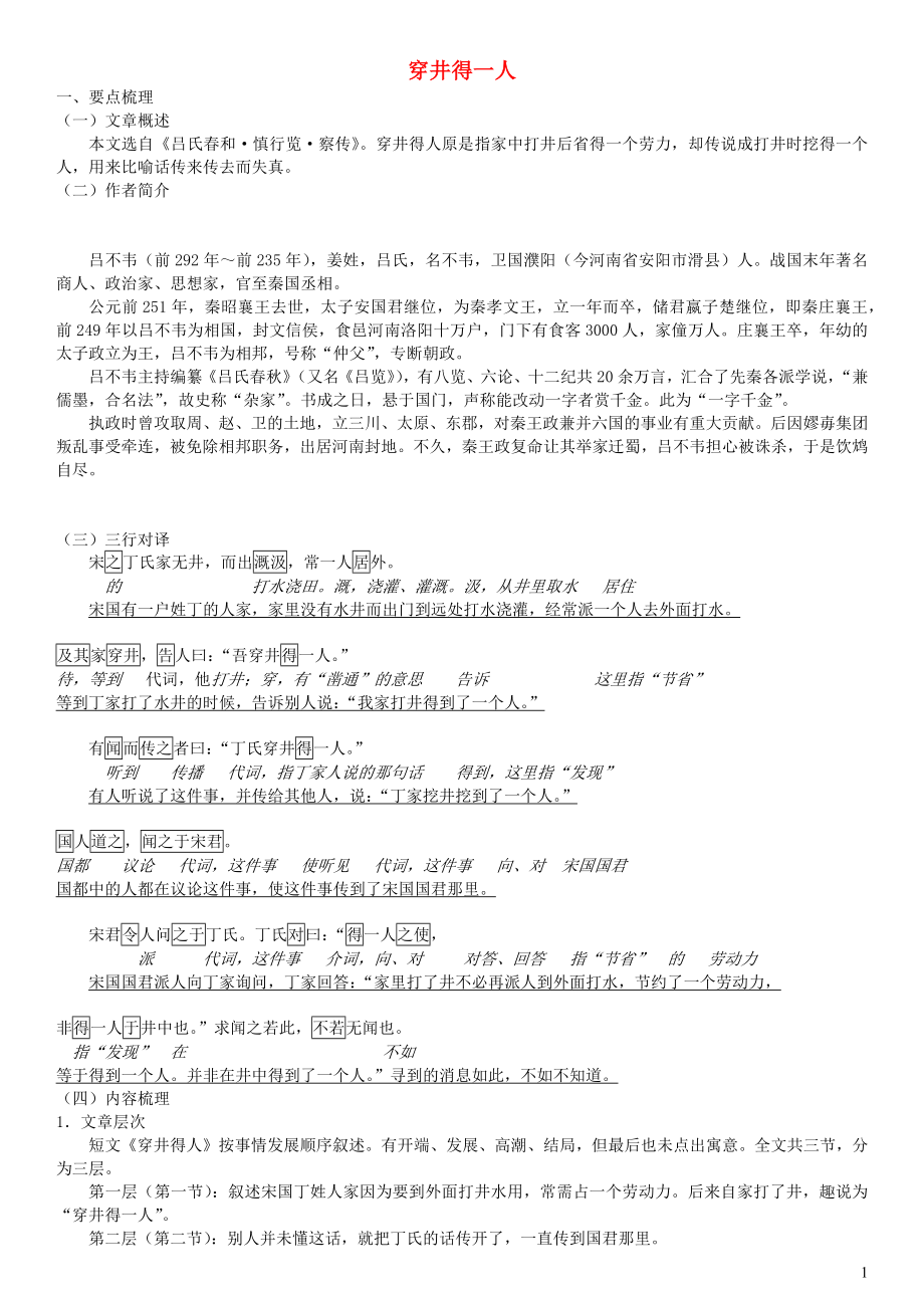 七年级语文上册第六单元寓言四则穿井得一人讲义含解析新人教版_第1页