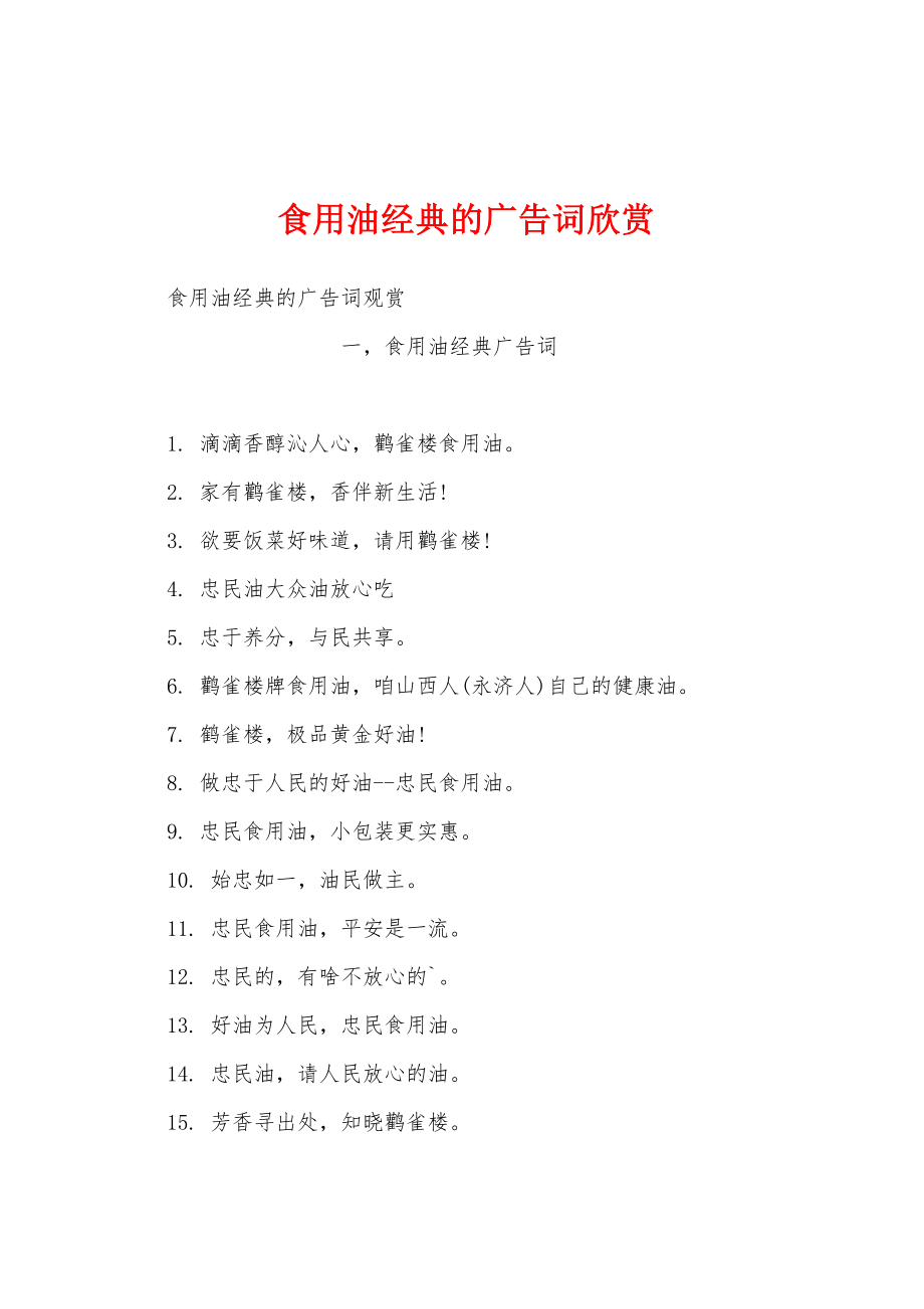 食用油经典的广告词欣赏_第1页