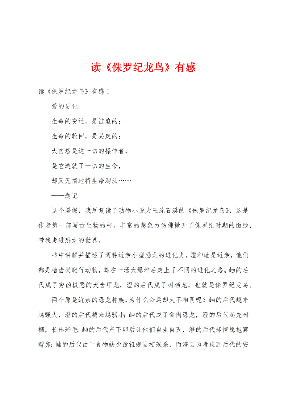 读《侏罗纪龙鸟》有感_第1页