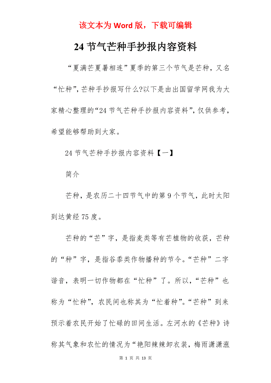 24节气芒种手抄报内容资料_第1页