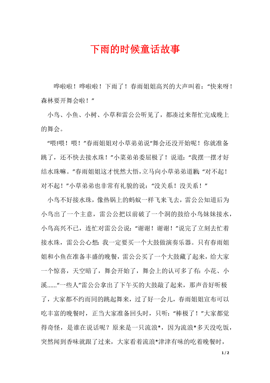 下雨的时候童话故事_第1页