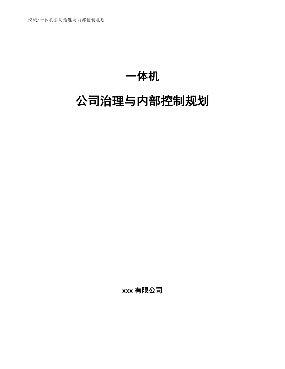 一体机公司治理与内部控制规划_参考_第1页