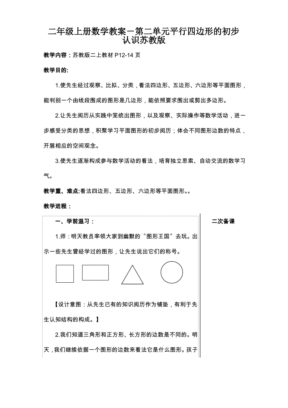 二年级上册数学教案-第二单元平行四边形的初步认识苏教版_第1页