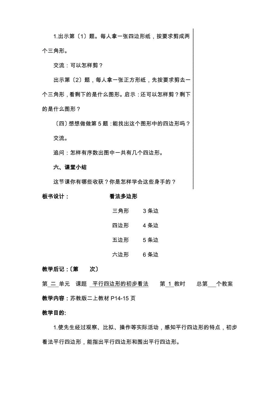 二年级上册数学教案-第二单元平行四边形的初步认识苏教版_第5页