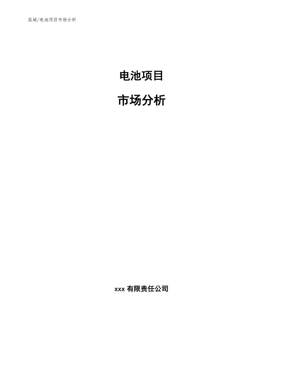 电池项目市场分析_第1页