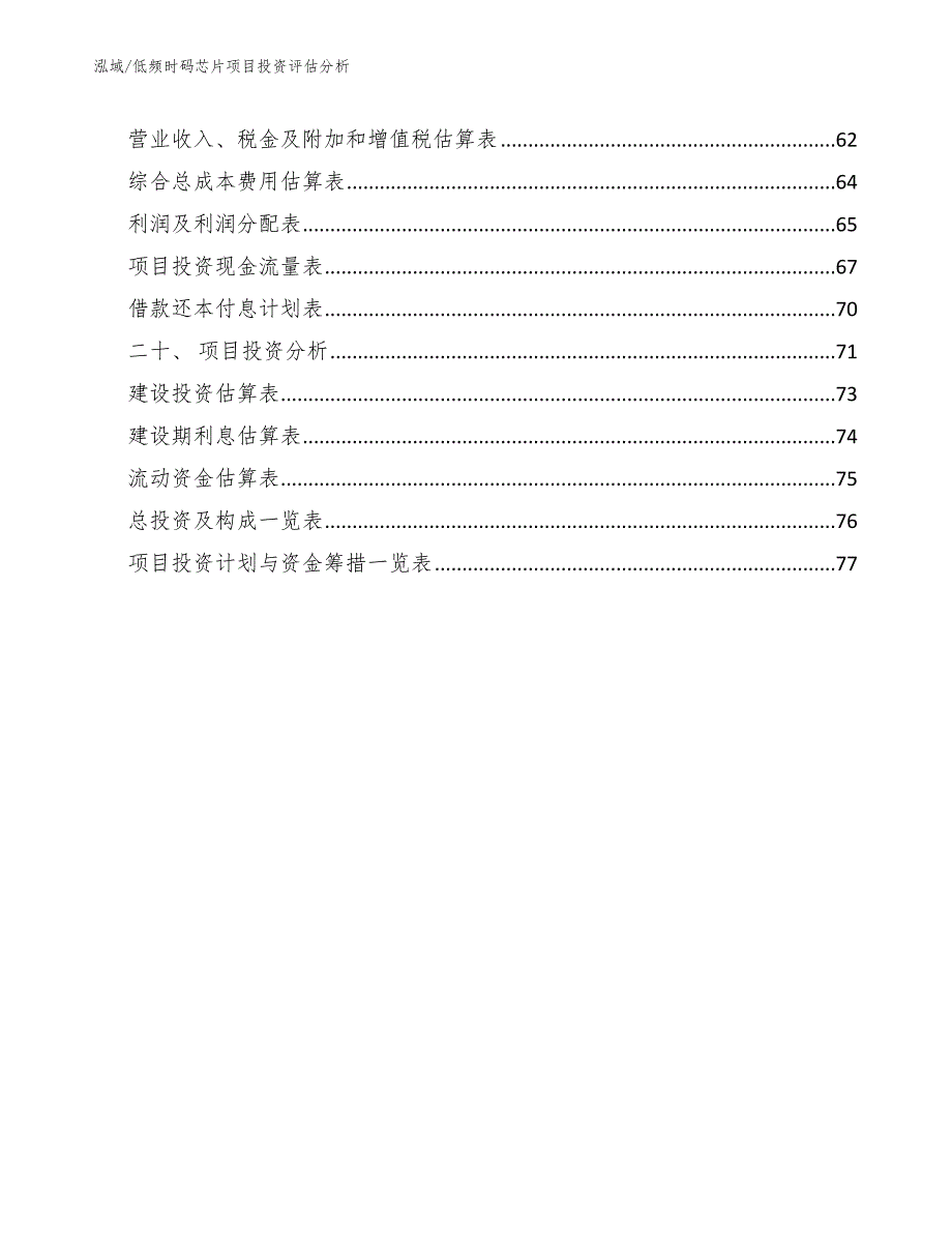 低频时码芯片项目投资评估分析【参考】_第2页