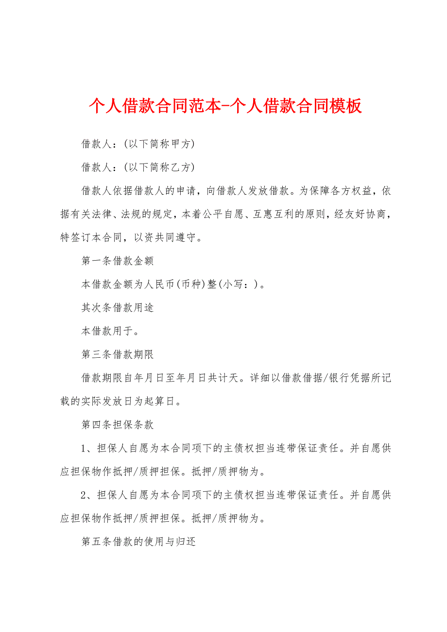 个人借款合同范本-个人借款合同模板_第1页