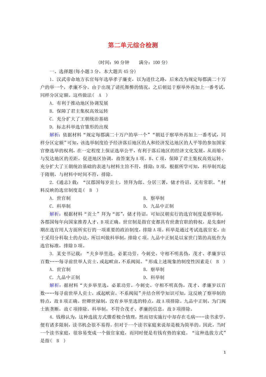 _学年新教材高中高中历史第二单元官员的选拔与管理综合检测课时作业新人教版选择性必修第一册_第1页