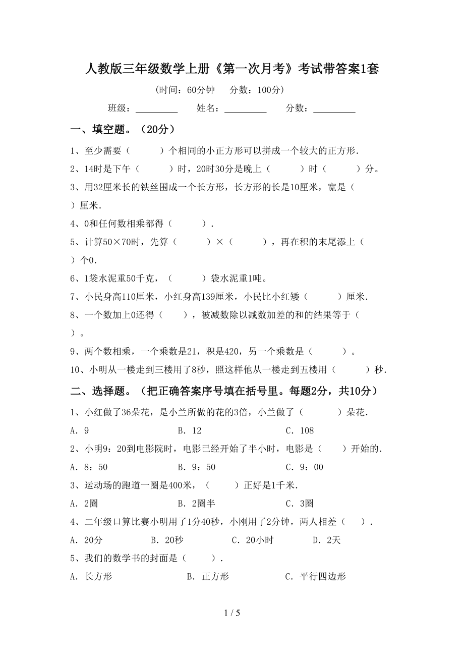 人教版三年级数学上册《第一次月考》考试带答案1套_第1页