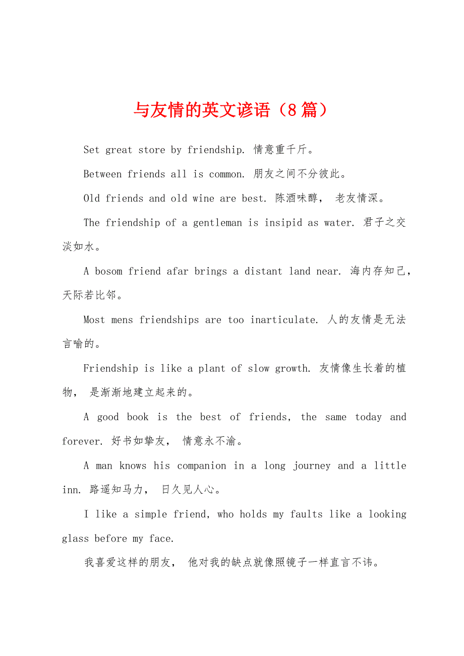 与友情的英文谚语（8篇）_第1页