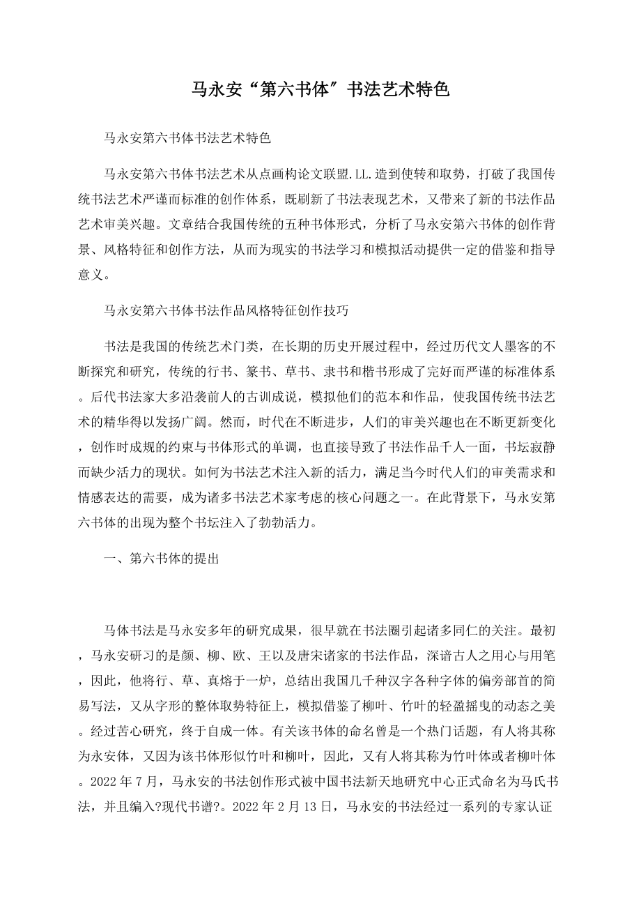 马永安“第六书体”书法艺术特色_第1页