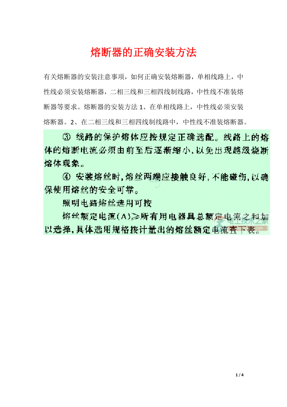 熔断器的正确安装方法_第1页