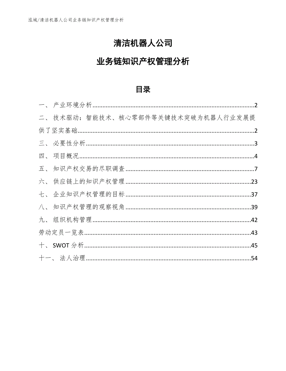 清洁机器人公司业务链知识产权管理分析_第1页