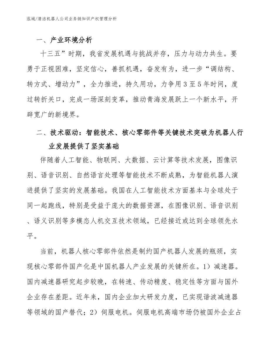 清洁机器人公司业务链知识产权管理分析_第2页