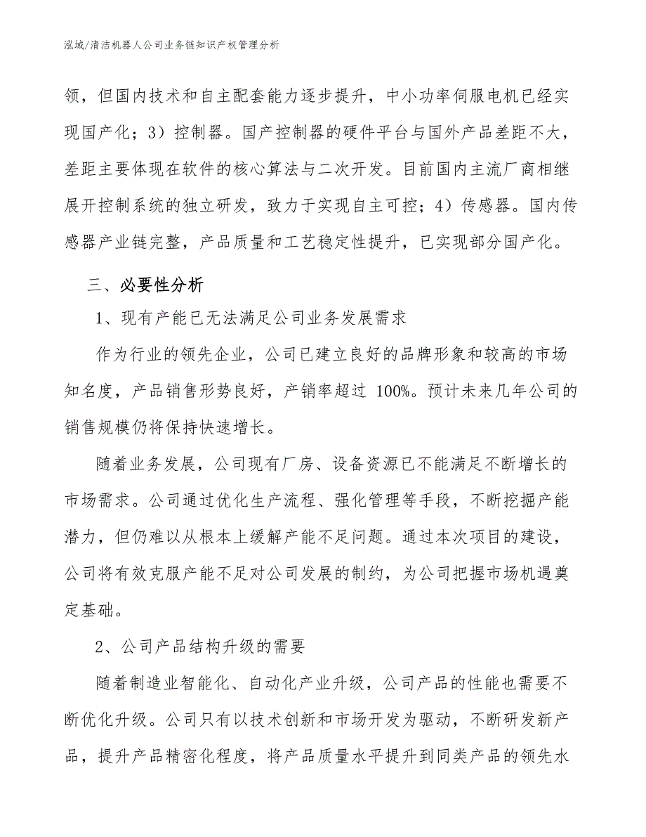 清洁机器人公司业务链知识产权管理分析_第3页